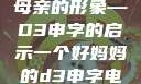 塑造一个伟大母亲的形象—D3申字的启示一个好妈妈的d3申字电影