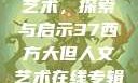西方大但人文艺术，探索与启示37西方大但人文艺术在线专辑展示