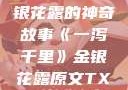 一泻千里，金银花露的神奇故事《一泻千里》金银花露原文TXT