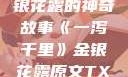 一泻千里，金银花露的神奇故事《一泻千里》金银花露原文TXT
