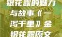 一泻千里，金银花露的魅力与故事《一泻千里》金银花露原文TXT