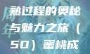 蜜桃成熟时，探索蜜桃成熟过程的奥秘与魅力之旅（5D）蜜桃成熟时5d澎湃新闻