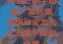宝宝三根手指痛，家长需警惕宝宝怎么才三根手指就痛黄