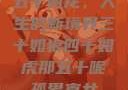 五十如龙，人生的新境界三十如狼四十如虎那五十呢孤男寡女