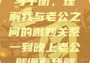夜晚的纠缠与平衡，理解我与老公之间的微妙关系一到晚上老公就缠着我就很烦他小说
