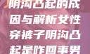 女性穿裤子时阴沟凸起的成因与解析女性穿裤子阴沟凸起是咋回事男人