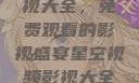 星空视频影视大全，免费观看的影视盛宴星空视频影视大全免费观看在线