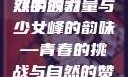双手攀上两团少女峰，青春的力量与自然的颂歌
双手的力量与少女峰的韵味—青春的挑战与自然的赞歌双手攀上两团少女峰小说免费