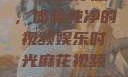 麻花视频v3.2.2纯净版，体验纯净的视频娱乐时光麻花视频v3.2.2纯净版下载