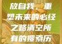 清空所有的搜索历史，释放自我，重塑未来的必经之路清空所有的搜索历史怎么删除记录呢