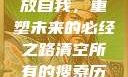 清空所有的搜索历史，释放自我，重塑未来的必经之路清空所有的搜索历史怎么删除记录呢