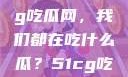 揭秘今日热点，在51cg吃瓜网，我们都在吃什么瓜？51cg吃瓜网今日吃瓜反差婊