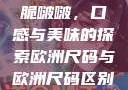 水蜜桃与粉桃脆啵啵，口感与美味的探索欧洲尺码与欧洲尺码区别966