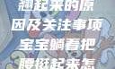 宝宝用力嗯脚翘起来的原因及关注事项宝宝躺着把腰挺起来怎么回事