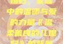 温柔善良的儿媳妇，家庭中的温暖与爱的力量《温柔善良的儿媳妇》的背景故事电影