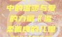 温柔善良的儿媳妇，家庭中的温暖与爱的力量《温柔善良的儿媳妇》的背景故事电影