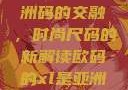 欧码XL与亚洲码的交融，时尚尺码的新解读欧码的xl是亚洲码装修风格吗
