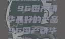 探索中国制造的巅峰之作，96国产精华最好的产品96国产精华最好的产品有哪些