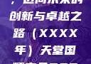 天堂国精产品，迈向未来的创新与卓越之路（XXXX年）天堂国精产品2023年在线播放