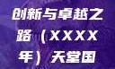 天堂国精产品，迈向未来的创新与卓越之路（XXXX年）天堂国精产品2023年在线播放