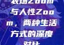 农场Zoom与人性Zoom，两种生活方式的深度对比