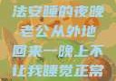 归途之夜，无法安睡的夜晚老公从外地回来一晚上不让我睡觉正常吗