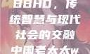中国老太太WBBHD，传统智慧与现代社会的交融中国老太太wBBHD AV