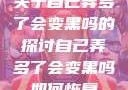 关于自己弄多了会变黑吗的探讨自己弄多了会变黑吗如何恢复
