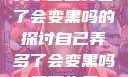 关于自己弄多了会变黑吗的探讨自己弄多了会变黑吗如何恢复