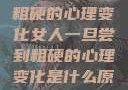 女人一旦尝到粗硬的心理变化女人一旦尝到粗硬的心理变化是什么原因