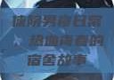 体院男寝日常，热血青春的宿舍故事