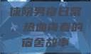 体院男寝日常，热血青春的宿舍故事