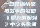 朋友的妈妈，一首充满情感与故事的歌曲《朋友的妈妈》中字头歌词韩国电影