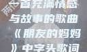 朋友的妈妈，一首充满情感与故事的歌曲《朋友的妈妈》中字头歌词韩国电影