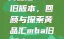 黄品汇MBA旧版本，回顾与探索黄品汇mba旧版本10.1.4