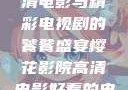 樱花影院，高清电影与精彩电视剧的饕餮盛宴樱花影院高清电影好看的电视剧免费