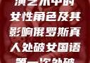 俄罗斯真人表演艺术中的女性角色及其影响俄罗斯真人处破女国语第一次处破女808