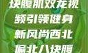 西北偏北的健身热潮，八块腹肌双龙视频引领健身新风尚西北偏北八块腹肌双龙视频在哪里看
