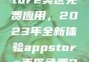 探索App Store美区免费应用，2023年全新体验appstore美区免费2023破解