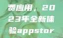 探索App Store美区免费应用，2023年全新体验appstore美区免费2023破解