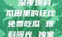 黑料不打烊，深夜爆料，瓜田里的狂欢免费吃瓜 爆料曝光 独家揭秘