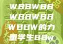 学生视角下的数字化时代学习体验，BBWBBWBBWBBWBBWBBW的力量学生BBwBBwBBwBBwkatsumi