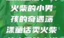 燃烧童话，卖火柴的小男孩的奇遇荡漾童话卖火柴的小男孩小说