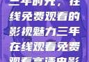 三年时光，在线免费观看的影视魅力三年在线观看免费观看高清电影