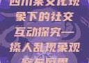 四川某文化现象下的社交互动探究—搡人乱现象观察与反思