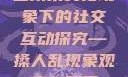 四川某文化现象下的社交互动探究—搡人乱现象观察与反思