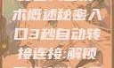 秘密入口技术概述秘密入口3秒自动转接连接:解锁网络奇妙之门