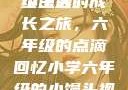 小馒头的六年级生活
小馒头的成长之旅，六年级的点滴回忆小学六年级的小馒头视频