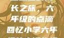 小馒头的六年级生活
小馒头的成长之旅，六年级的点滴回忆小学六年级的小馒头视频