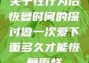 关于性行为后恢复时间的探讨做一次爱下面多久才能恢复原样